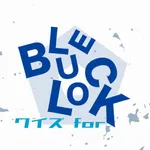 青い監獄クイズ for ブルーロック icon