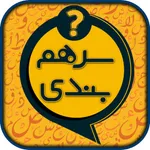 سرهمبندی: بازی حدس کلمات icon