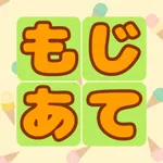 ごもじあて - ５文字で遊ぶ推理ワードゲーム icon