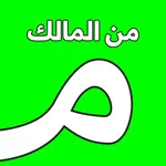 من المالك icon