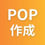 POP作成 - ポップ作成 アプリ icon