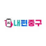 AI내편중구 icon