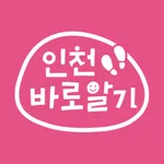 인천바로알기 icon