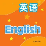 七年级英语上册 - 译林版初中英语 icon