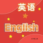 九年级英语上册 - 译林版初中英语 icon