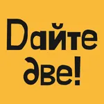 Дайте две! | Россия icon