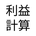 フリマ・せどり利益計算 icon