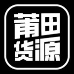 莆田货源-一手好货好鞋 icon