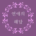 The Answer to Love icon