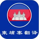 柬埔寨翻译-专业高棉语翻译 icon