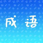 成语王——闯关挑战赛 icon