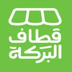 Qataf AlBarkah | قطاف البركة icon