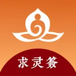 求灵签-每日灵签运势解析 icon