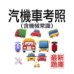 考駕照－機車駕照筆試，汽車駕照筆試 icon
