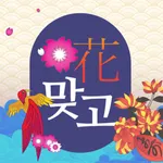 소원맞고 : 데이터 안 쓰는 고스톱 혼자 치는 화투 icon