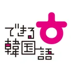 できる韓国語 icon
