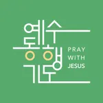 예수동행기도 icon