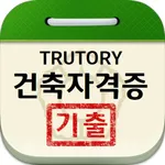 건축자격증 기출문제 icon