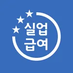실업급여 계산기 - 실업 급여 계산, 구직급여 안내 icon