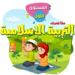 معا نتعرف التربية الاسلامية 1 icon