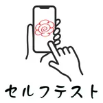 セルフテスト icon