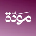 Mawada مودة icon