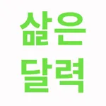 삶은 달력 icon