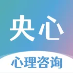 央心心理咨询—心理咨询测试平台 icon