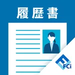 履歴書&職務経歴書カンタン作成 icon