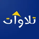 تلاوات شنقيطية icon