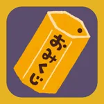 おみくじぷらす icon