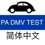 PA DMV Practice Test (Chinese) icon