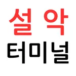 설악 터미널 icon