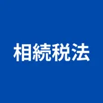 税理士試験 相続税法 icon