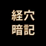 経穴暗記１ - 経穴の読み方 icon