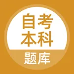 自考本科-自学考试专升本题库 icon