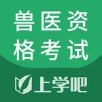 兽医资格考试-兽医证备考题库 icon
