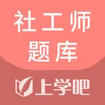 社工师题库-初中高级社会工作师考试助手 icon