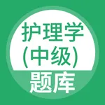 护理学中级-主管护师听课刷题 icon