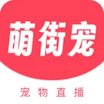 萌街宠 icon