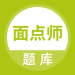 面点师题库 icon