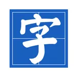 笔墨乐趣                   . icon