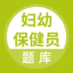 妇幼保健员考试题库 icon