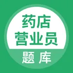 药店营业员题库 icon
