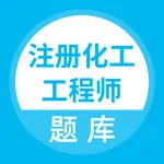 注册化工工程师题库 icon