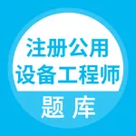 注册公用设备工程师题库 icon