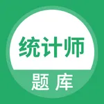 统计师题库-初中高级统计师考证刷题 icon