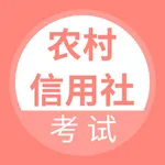 农村信用社考试-农信社招聘考试题库 icon