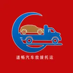 道畅汽车救援托运 icon