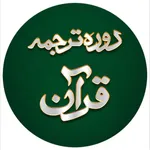 Daura Tarjuma e Quran icon